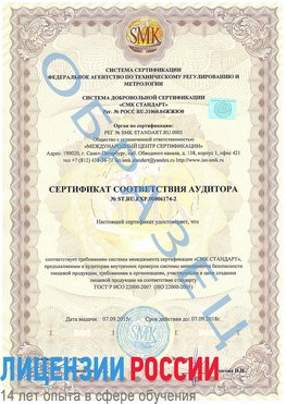 Образец сертификата соответствия аудитора №ST.RU.EXP.00006174-2 Богданович Сертификат ISO 22000